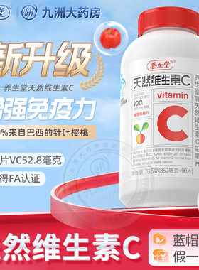养生堂天然维生素C咀嚼片成人中老年VC维C片增强免疫力官方正品KJ