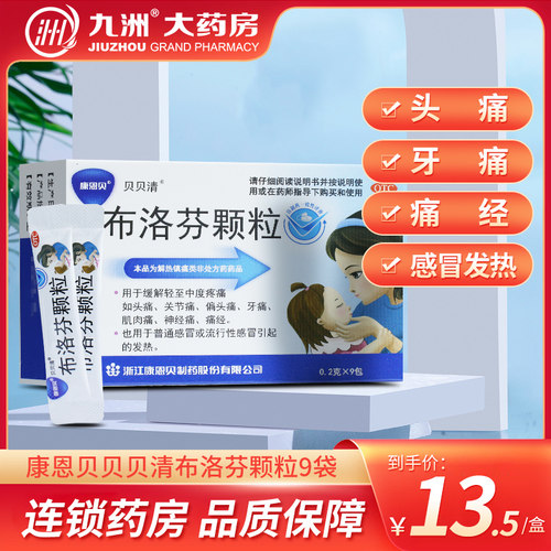 【贝贝清】布洛芬颗粒0.2g*9袋/盒