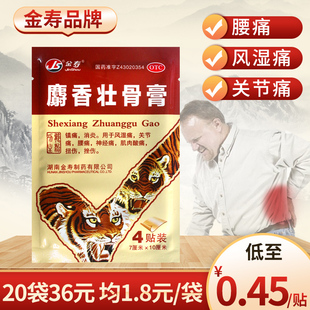 腰痛 10袋20元 风湿关节痛 消炎镇痛 扭伤 金寿麝香壮骨膏4贴