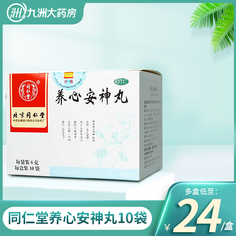同仁堂养心安神丸6g*10袋补肾益智少眠多梦耳鸣健忘倦怠无力