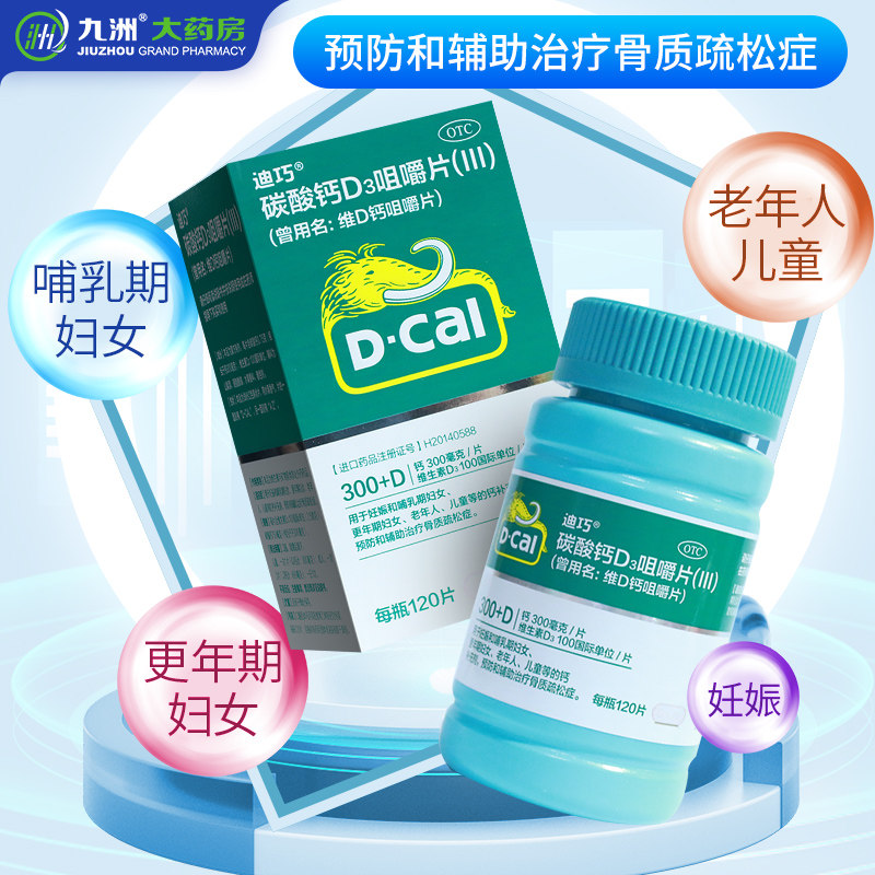 迪巧碳酸钙D3咀嚼片(III)120片维d钙哺乳期妊娠妇女老年儿童补钙