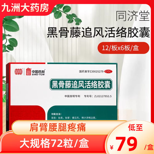 【同济堂】黑骨藤追风活络胶囊0.3g*72粒/盒