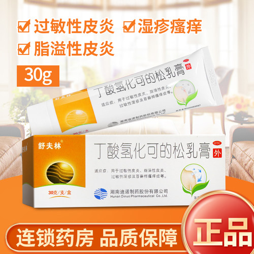 【舒夫林】丁酸氢化可的松乳膏0.1%*25g*1支/盒