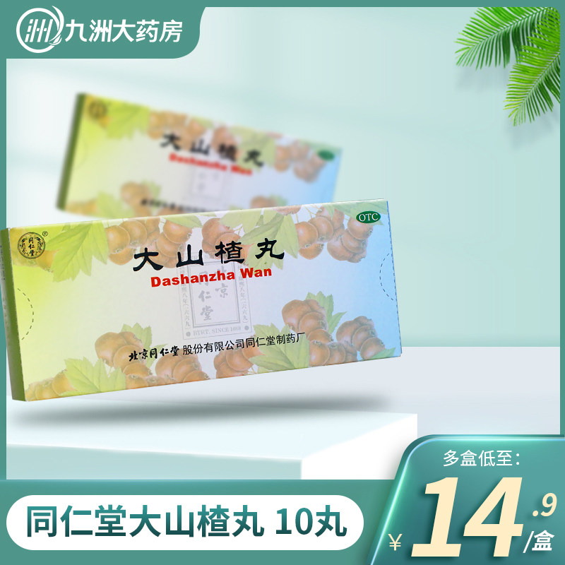 同仁堂 大山楂丸10丸开胃消食 食欲不振 消化不良脘腹胀闷