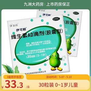 【伊可新】维生素AD滴剂(胶囊型)1500IU500IU*30粒/盒