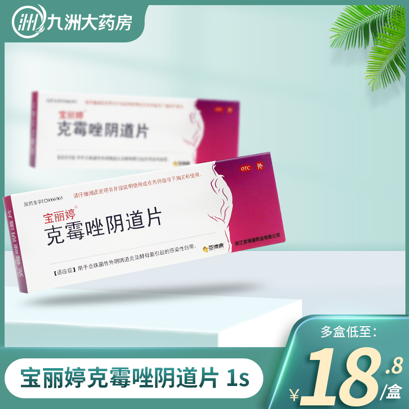 【宝丽婷】克霉唑阴道片0.5g*1片/盒