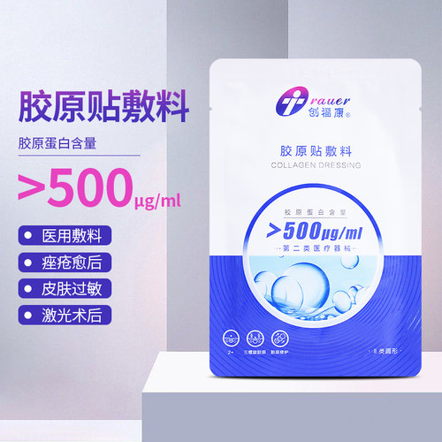 创福康医用胶原冷敷贴