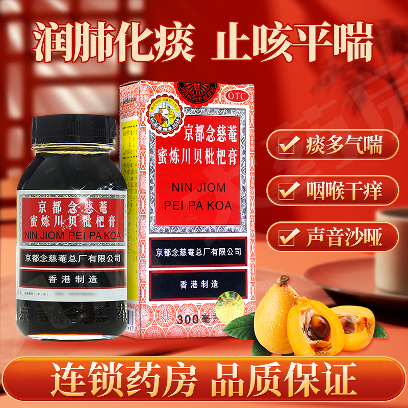 【京都念慈菴】京都念慈菴蜜炼川贝枇杷膏300ml*1瓶/盒