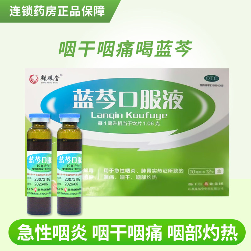 扬子江 龙凤堂 蓝芩口服液12支咽痛咽干急性咽炎清热解毒
