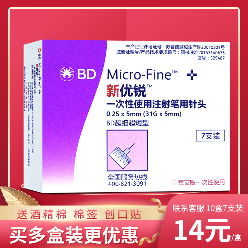 新优锐BD5MM胰岛素注射笔针头