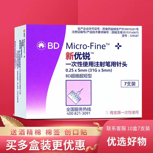 新优锐BD5MM胰岛素注射笔针头