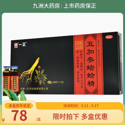 一正 五加参蛤蚧精 10ml*12支 补肺气 益精血 肺虚咳喘