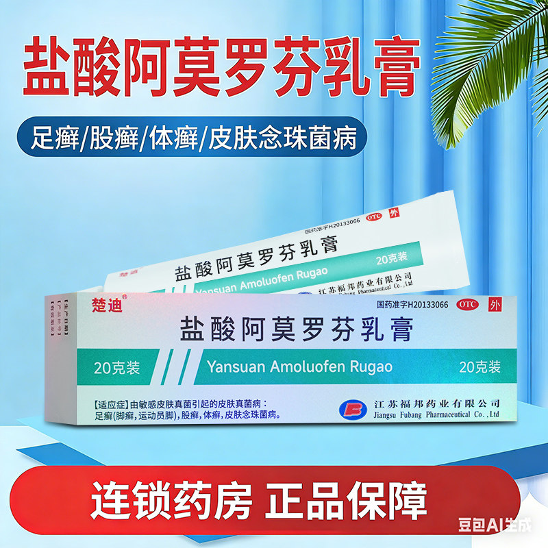 新包装】楚迪盐酸阿莫罗芬乳膏 20g足脚体股癣运动员脚皮肤真菌病