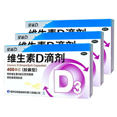 3盒装】星鲨维生素D滴剂36粒软胶囊型儿童维生素D缺乏性佝偻病