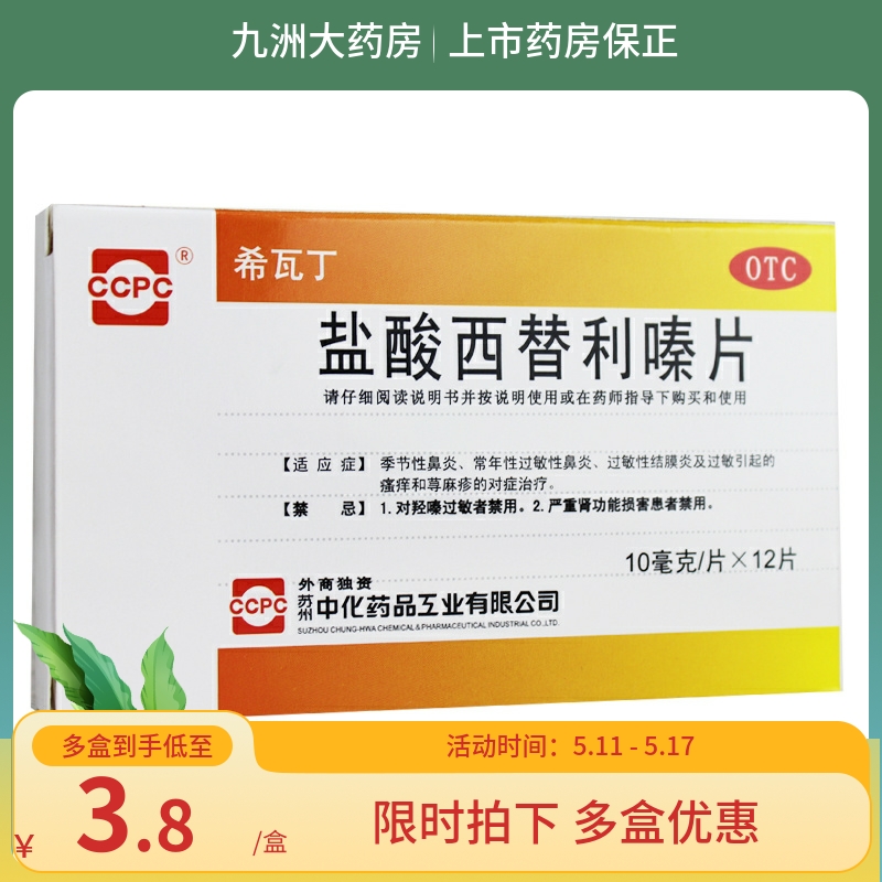 【希瓦丁】盐酸西替利嗪片10mg*12片/盒