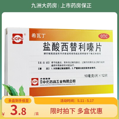 【希瓦丁】盐酸西替利嗪片10mg*12片/盒