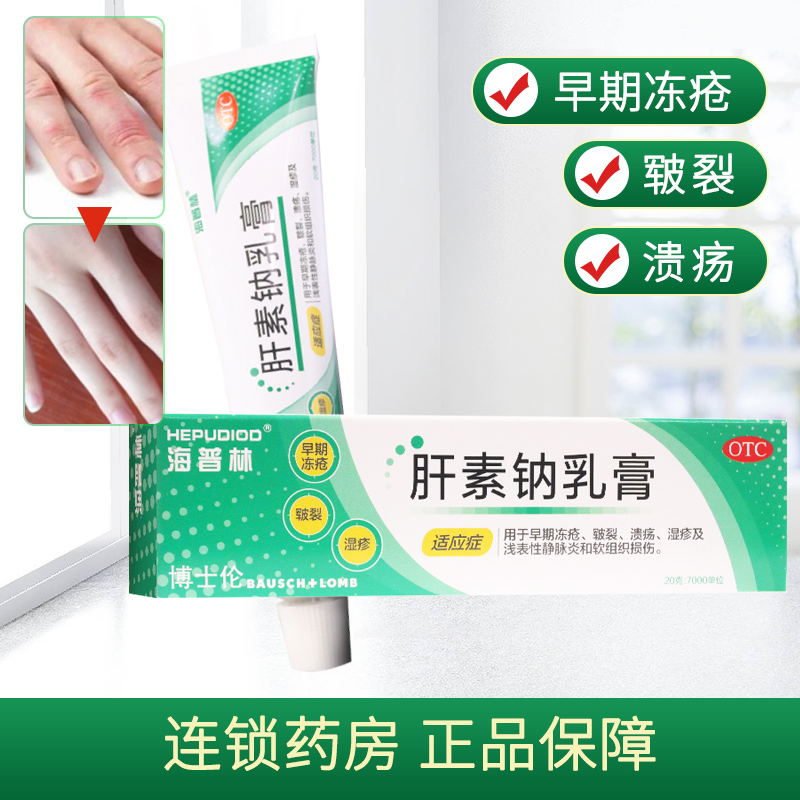 【海普林】肝素钠乳膏20g7000IU*20g*1支/盒