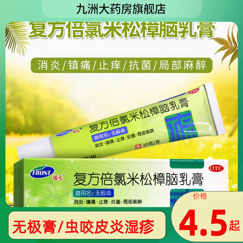 【福元】复方倍氯米松樟脑乳膏10g*1支/盒