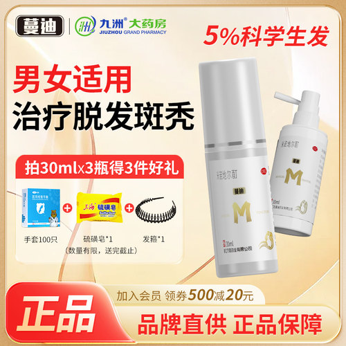 【蔓迪】米诺地尔酊5%*30ml*1瓶/盒