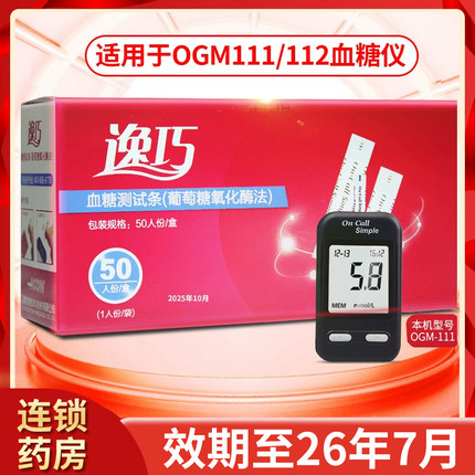 逸巧血糖测试条OGS-111血糖试纸试片可孚ogm-111/112血糖仪家用