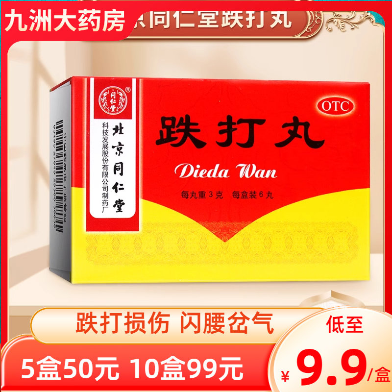 【同仁堂】跌打丸3g*6丸/盒跌打损伤