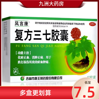 【风言康】复方三七胶囊0.25g*40粒/盒