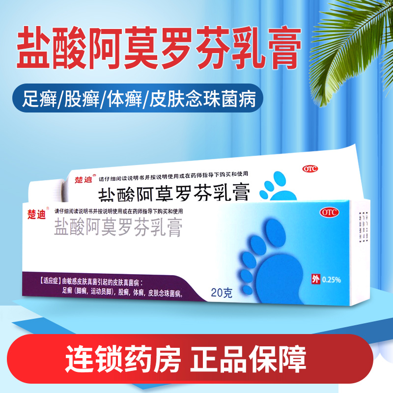 【楚迪】盐酸阿莫罗芬乳膏0.25%*20g*1支/盒
