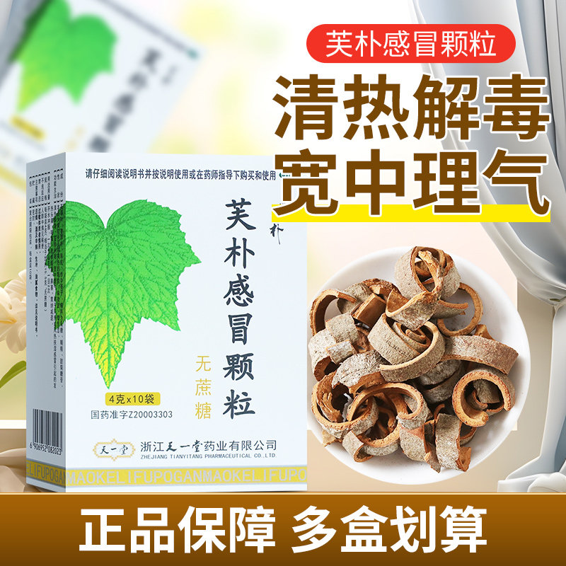 天一堂 芙朴感冒颗粒10袋 无蔗糖 感冒发热鼻塞头痛咽痛 宣肺利咽,OTC药品/国际医药,感冒咳嗽,淘宝优惠券,粉丝福利购,淘宝优惠卷