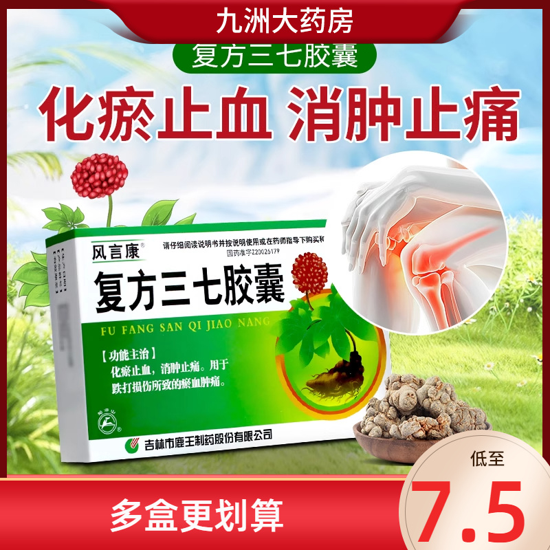 【风言康】复方三七胶囊0.25g*40粒/盒