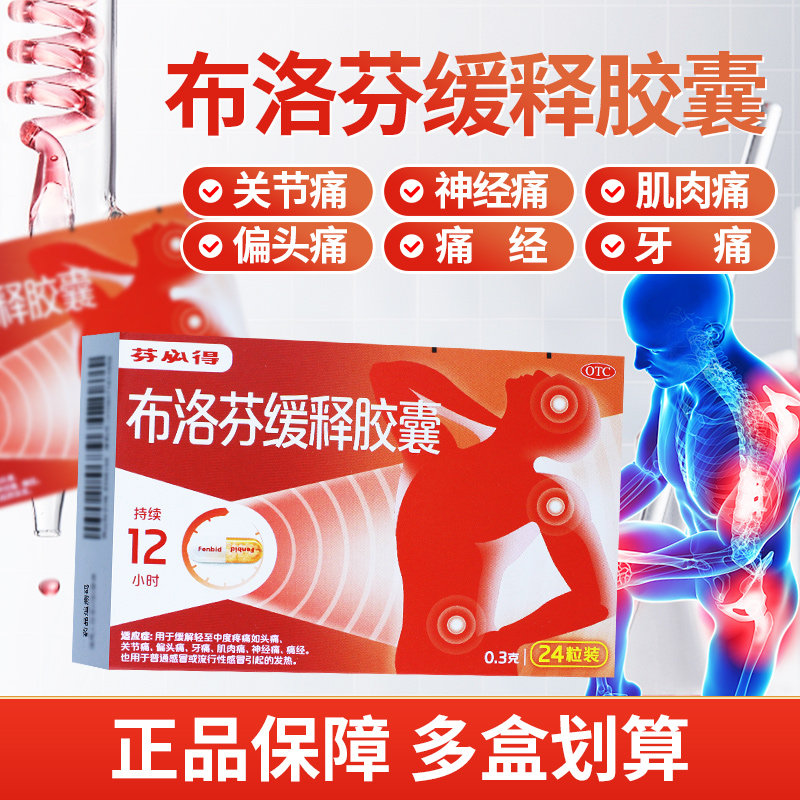 芬必得布洛芬缓释胶囊0.3g*24粒 牙痛头痛关节痛痛经感冒发热,OTC药品/国际医药,解热镇痛,淘宝优惠券,粉丝福利购,淘宝优惠卷