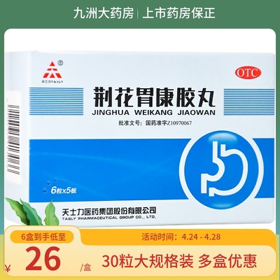 【天士力】荆花胃康胶丸80mg*30粒/盒