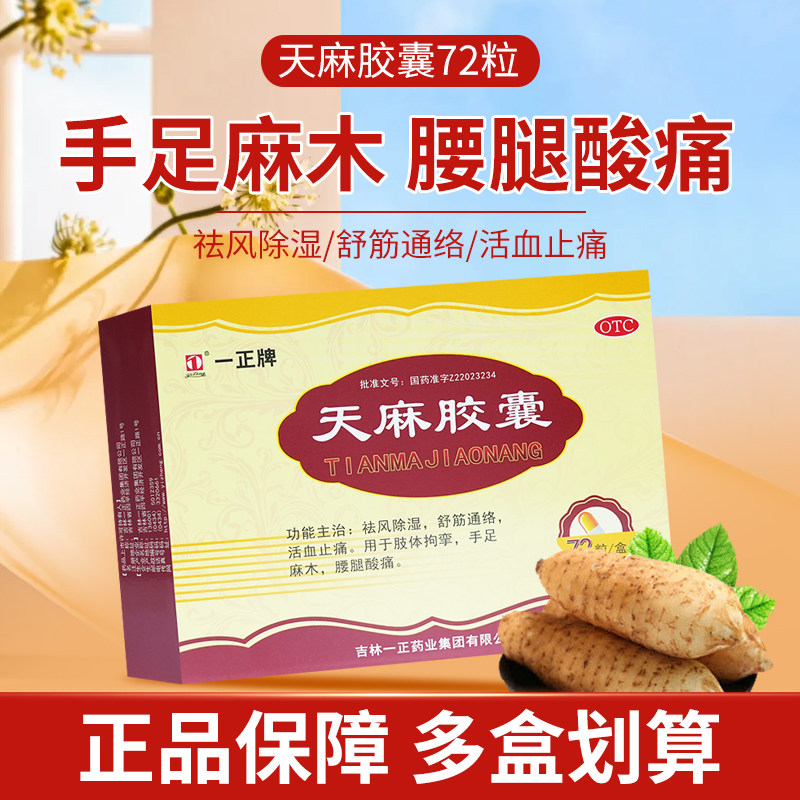 【一正】天麻胶囊250mg*60粒/盒