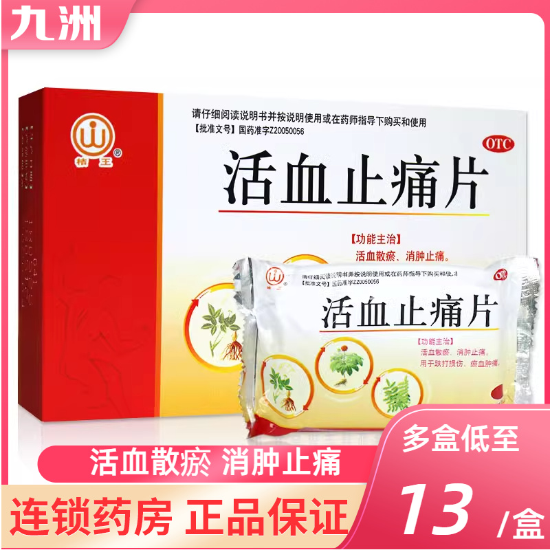 【桔王】活血止痛片0.8g*48片/盒