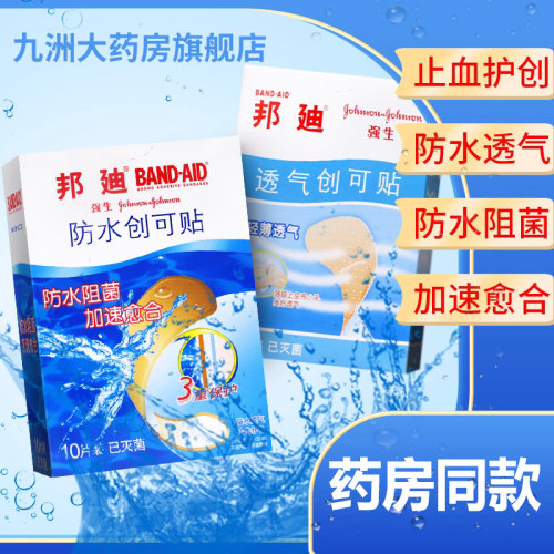 强生邦迪透气创可贴灭菌轻薄