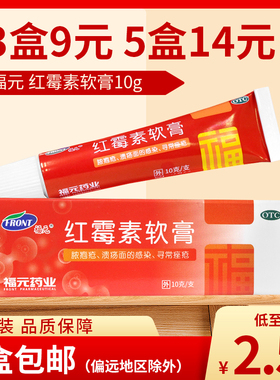 3盒9元】福元 红霉素软膏10g化脓性皮肤病溃疡面感染痤疮原新和成