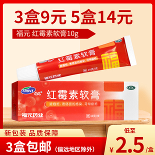3盒9元 红霉素软膏10g化脓性皮肤病溃疡面感染痤疮原新和成 福元