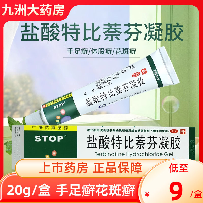 太极  盐酸特比萘芬凝胶20g 手足癣体股癣花斑癣