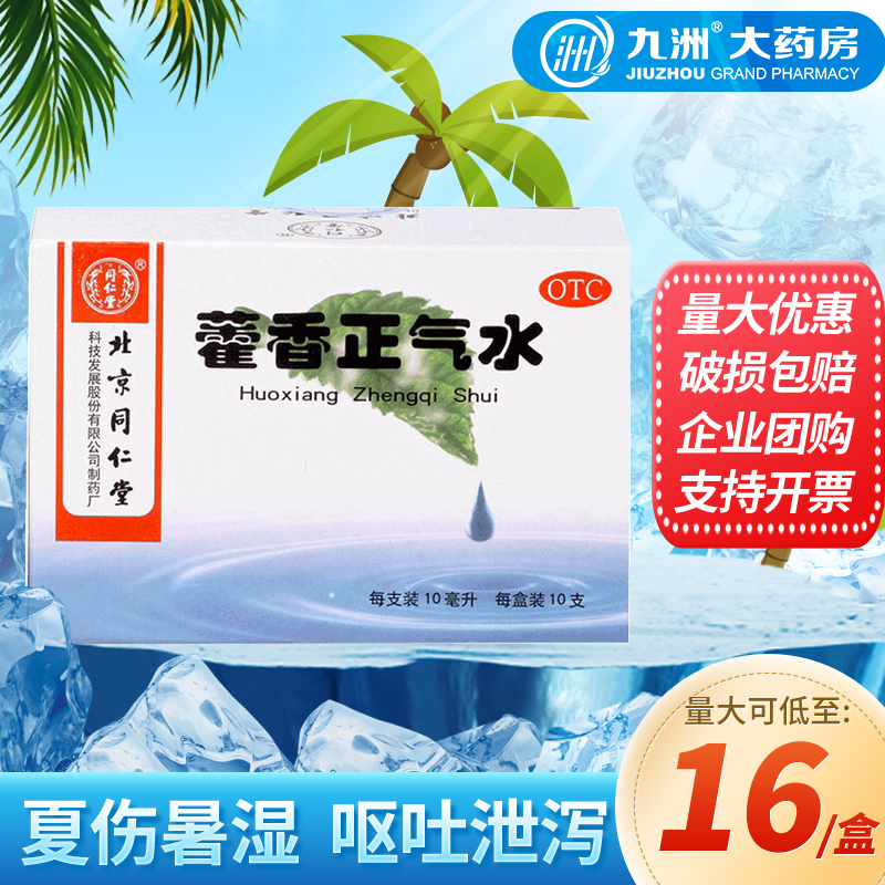 【同仁堂】藿香正气水10ml*10支/盒