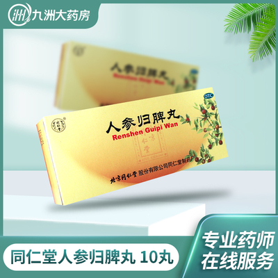 【同仁堂】人参归脾丸9g*10丸/盒