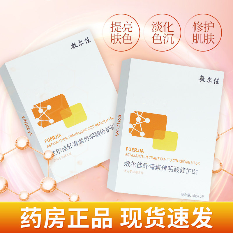 敷尔佳虾青素传明酸修护贴5片