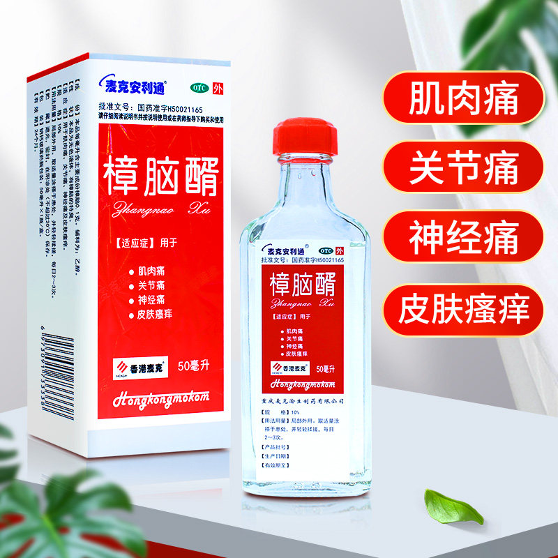 麦克安利通樟脑醑50ml 肌肉痛关节痛神经痛皮肤瘙痒