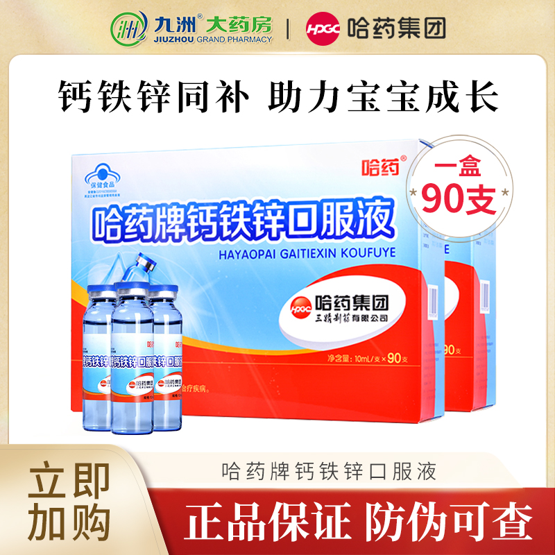 哈药牌钙铁锌口服液90支装