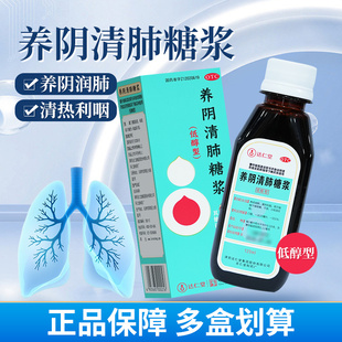 达仁堂养阴清肺糖浆120ml 低醇型清热利咽咽喉干燥疼痛干咳少痰