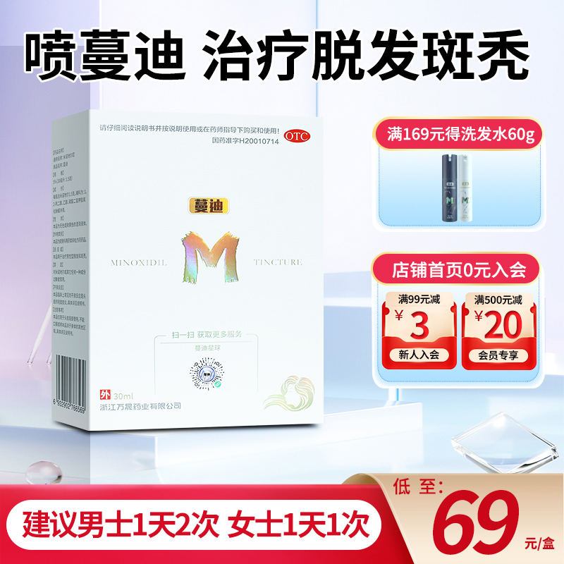蔓迪米诺地尔酊溶液30ml/90ml男女 男性型脱发和斑秃毛发生长 5%