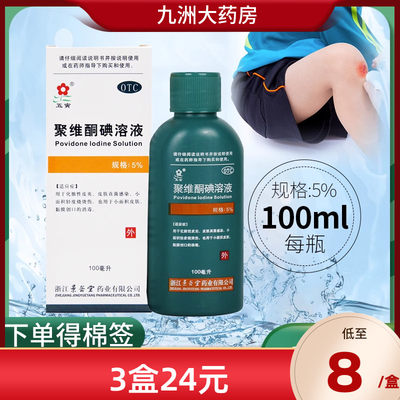 【五寅】聚维酮碘溶液5%*100ml*1瓶/盒