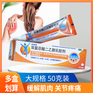 扶他林双氯芬酸二乙胺乳胶剂50g 关节炎疼痛扭伤拉伤止痛
