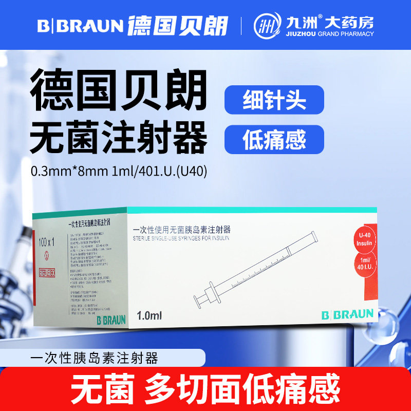 德国贝朗U40一次性使用无菌胰岛素注射器注射针皮下注射肝素激素