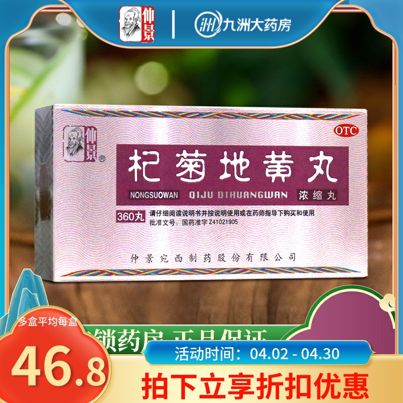 【仲景】杞菊地黄丸(浓缩丸)0.375g*360丸/盒