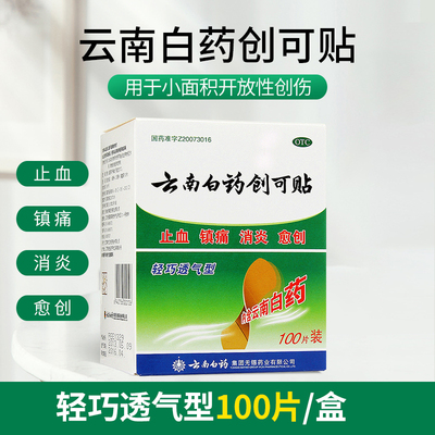 【云南白药】云南白药创可贴1.5cm*2.3cm*100片/盒