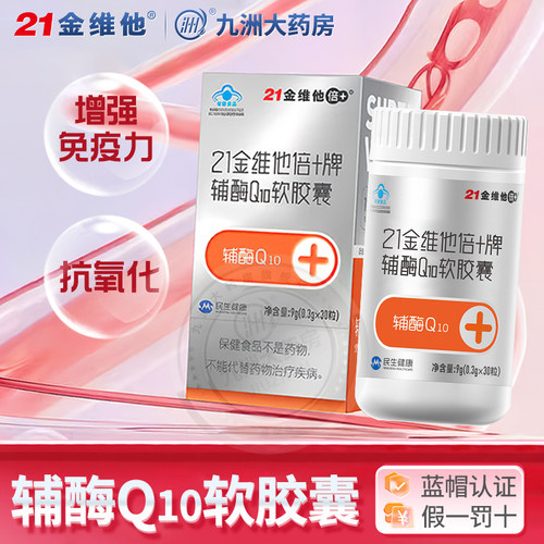 21金维他辅酶q10胶囊增强免疫力